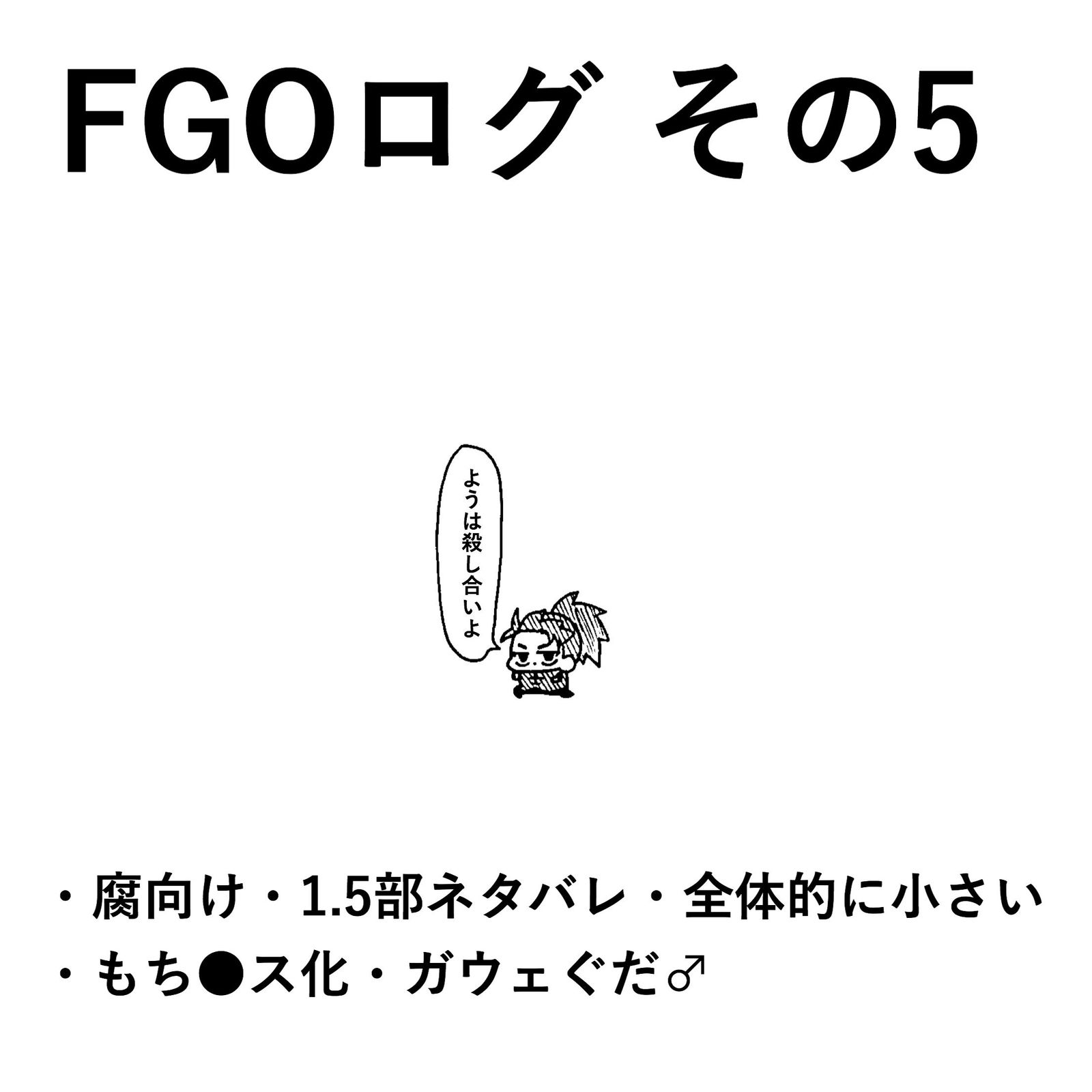 FGOログ その5