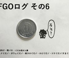 FGOログ その6-咕哒男受向腐向