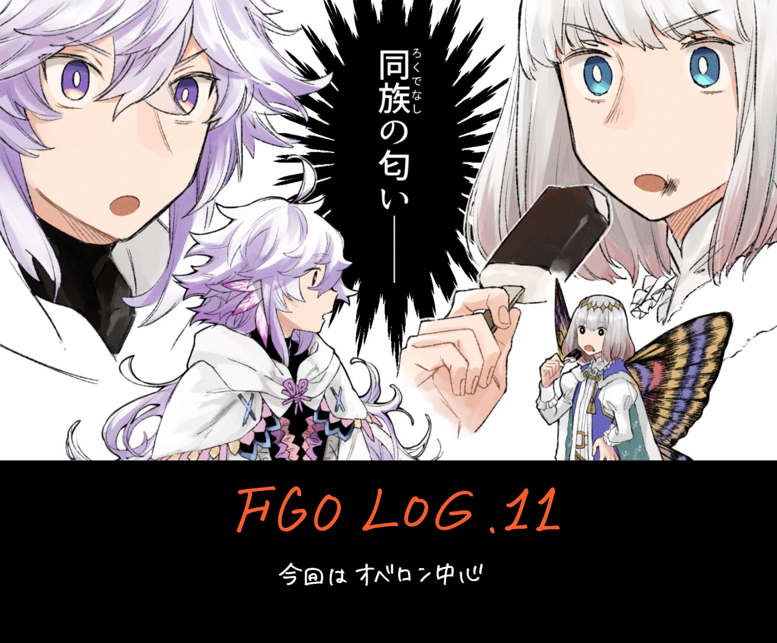 fgo log 11-命运－冠位指定FGO奥伯龙