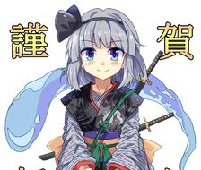 謹賀新年【魂魄妖夢】