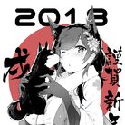 【2018】新年快乐爱宕