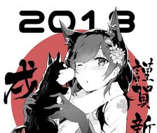 【2018】新年快乐爱宕