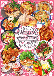 【新刊告知①】家里的菜谱《蒜香》de#STAYHOME插画图片壁纸