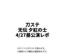 【注意剧透】刀舞台无传4/27白天公演报告