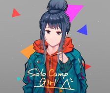 SOLO Can△女孩-摇曳露营しまりん