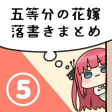 五等分的新娘涂鸦总结⑤插画图片壁纸