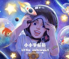 小小宇航员-原创插画儿童插画