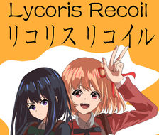 Lycoris Recoil-Lycoris Recoil临摹