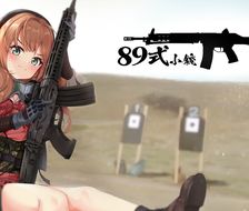 89式-少女前线89式(ドールズフロントライン)