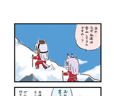 马娘兴奋的4格漫画是“登山家”