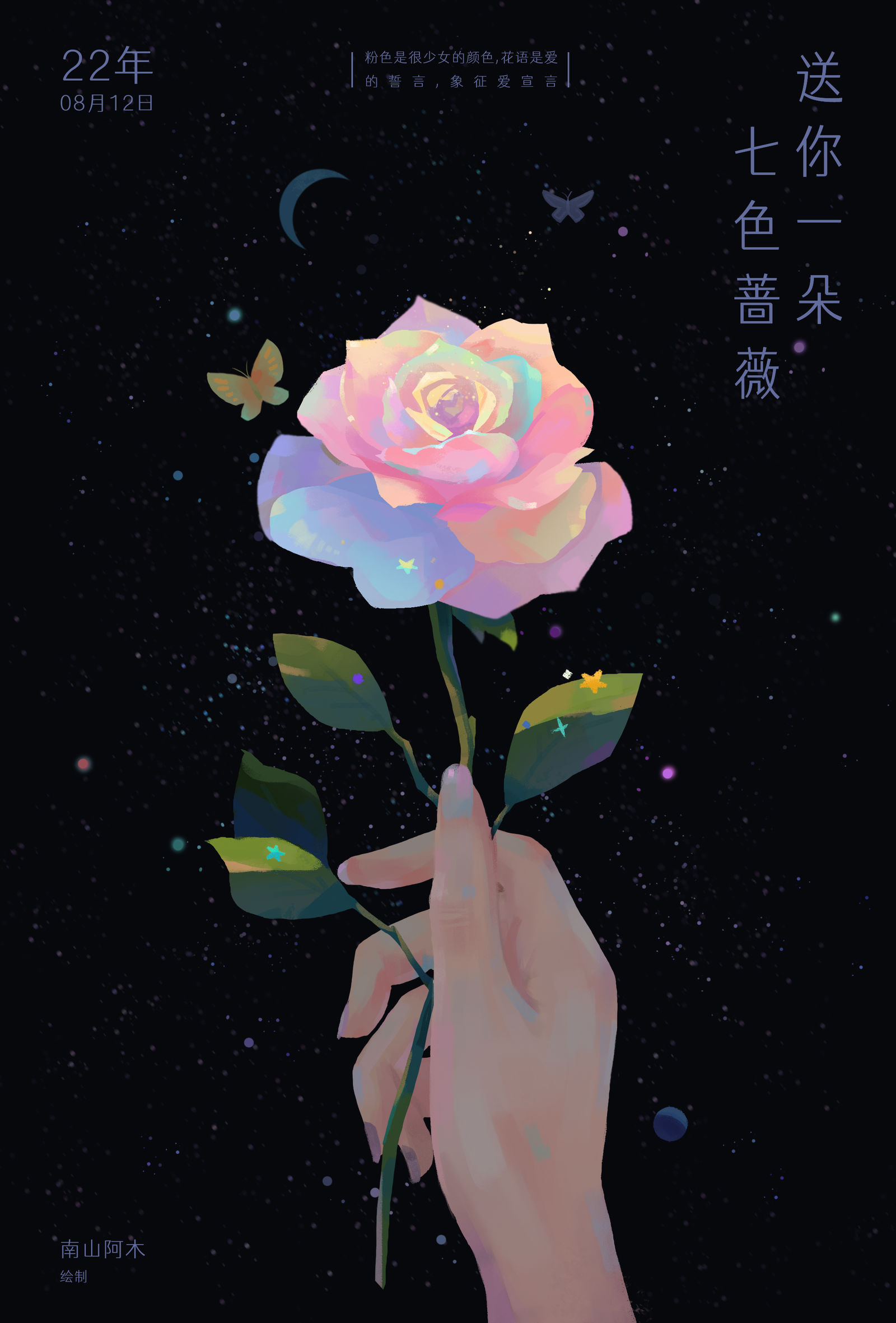 七色蔷薇