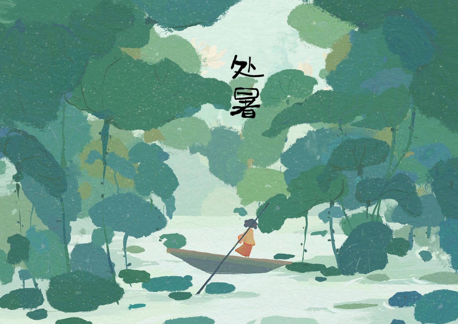 24节气——处暑-插画中国风