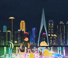 舞夜重庆-城市印象绘动漫