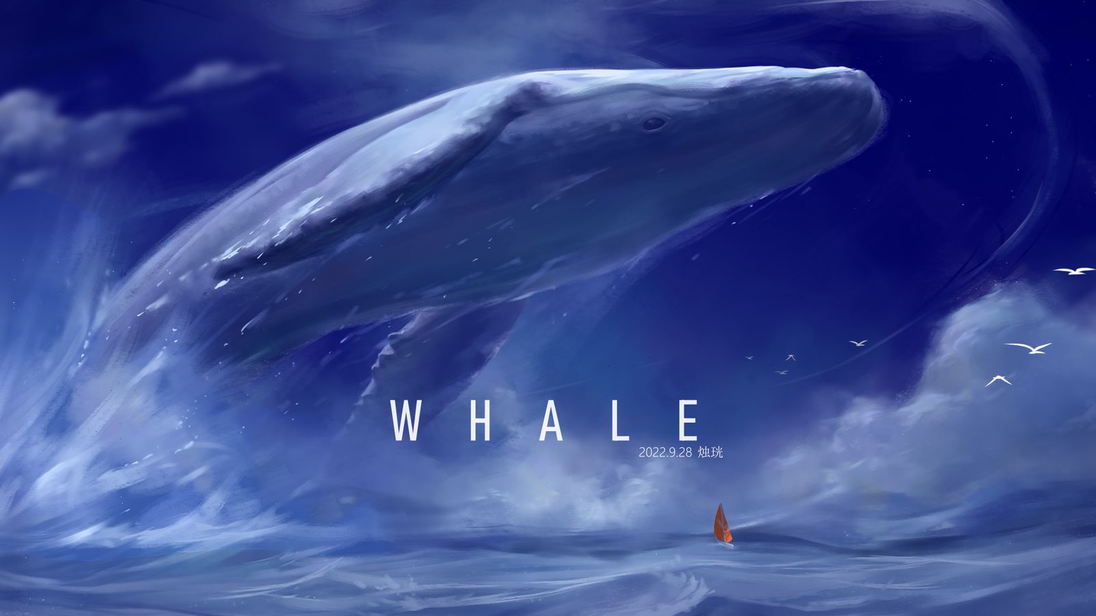 【烛珖】鲸