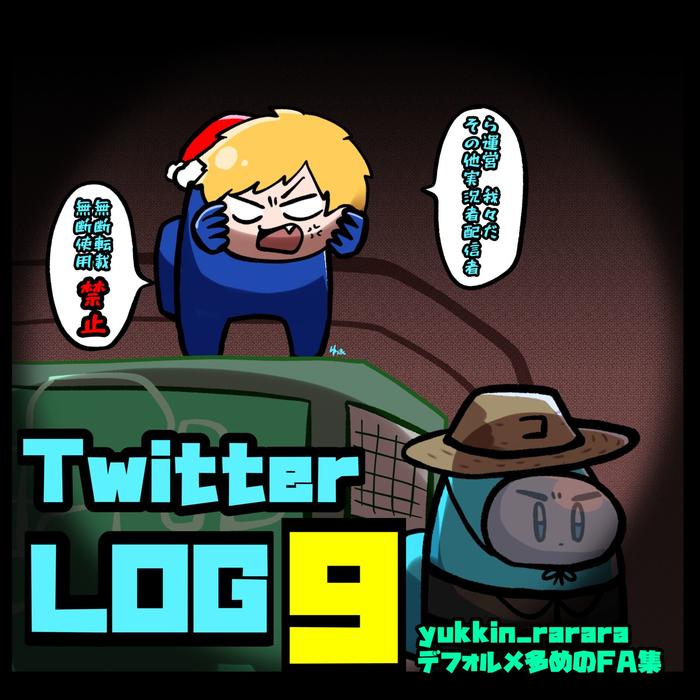 【実況者】Twitter Log9插画图片壁纸