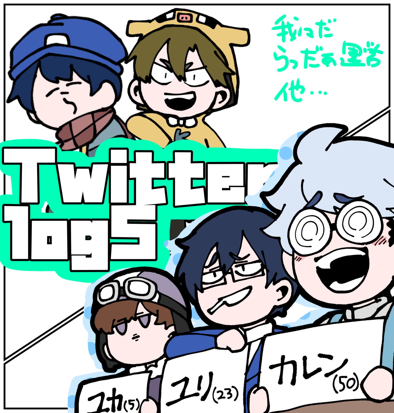Twitter log 5！【d!】【ら運営】【実況者FA】插画图片壁纸