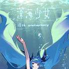 深海少女10周年