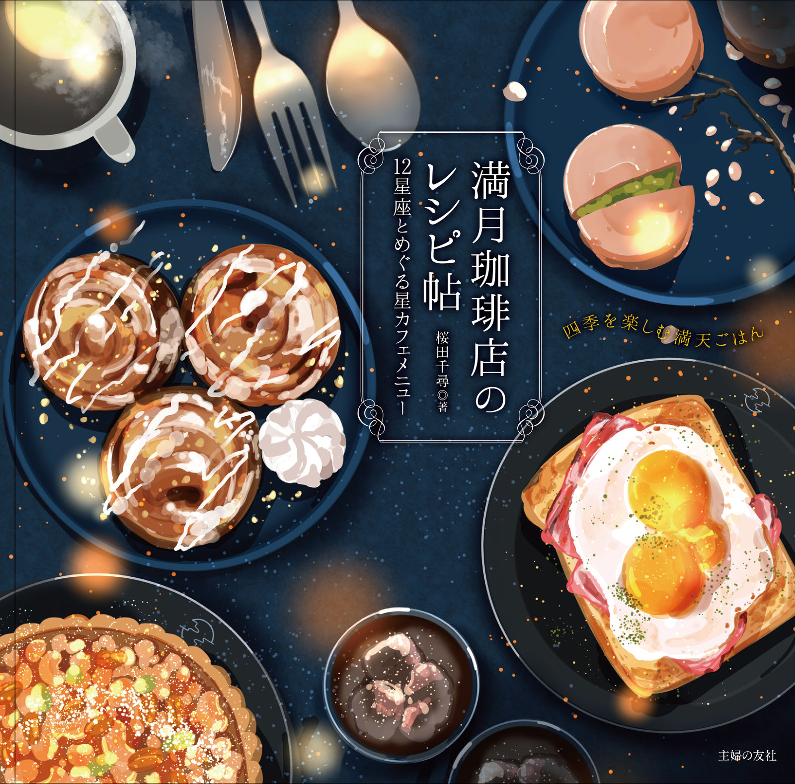 【书籍】满月咖啡店的食谱帖2插画图片壁纸