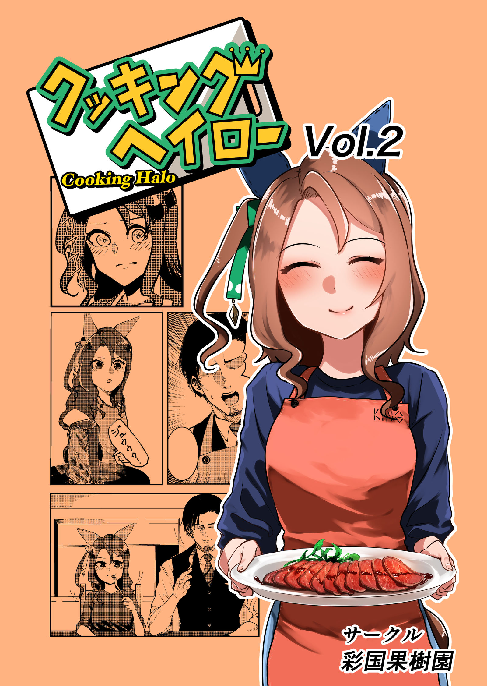 【告知用】烹饪海洛尔Vol.2