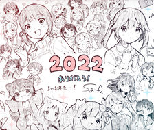 新年快乐！！！2022〜2023