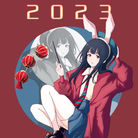 2023 兔兔霙祝大家新年快乐