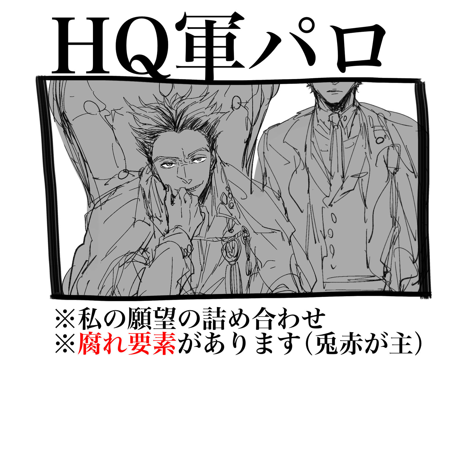 HQ军帕罗log1-軍パロ続編希望