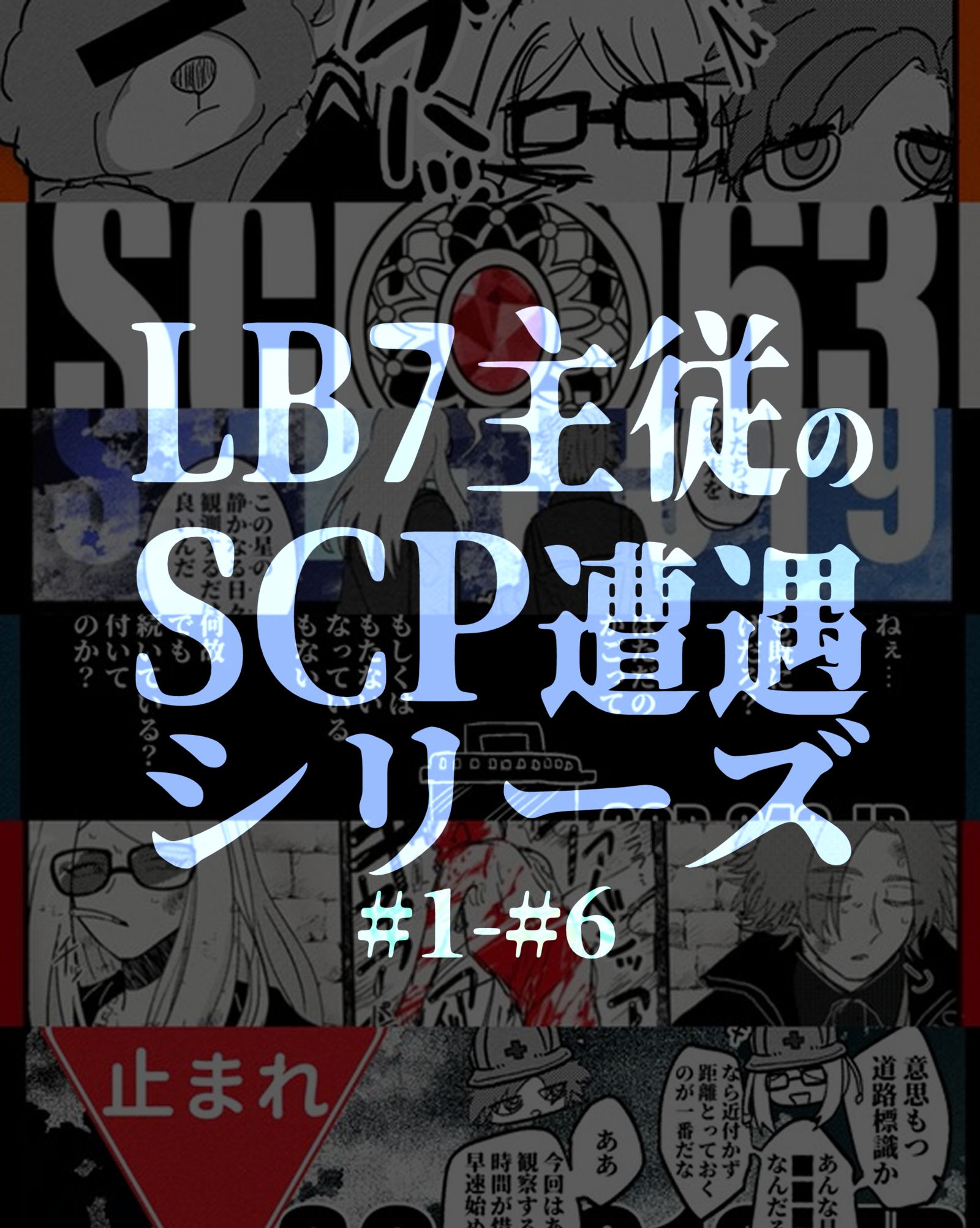 LB7主从SCP遭遇系列插画图片壁纸