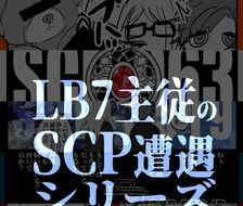 LB7主从SCP遭遇系列