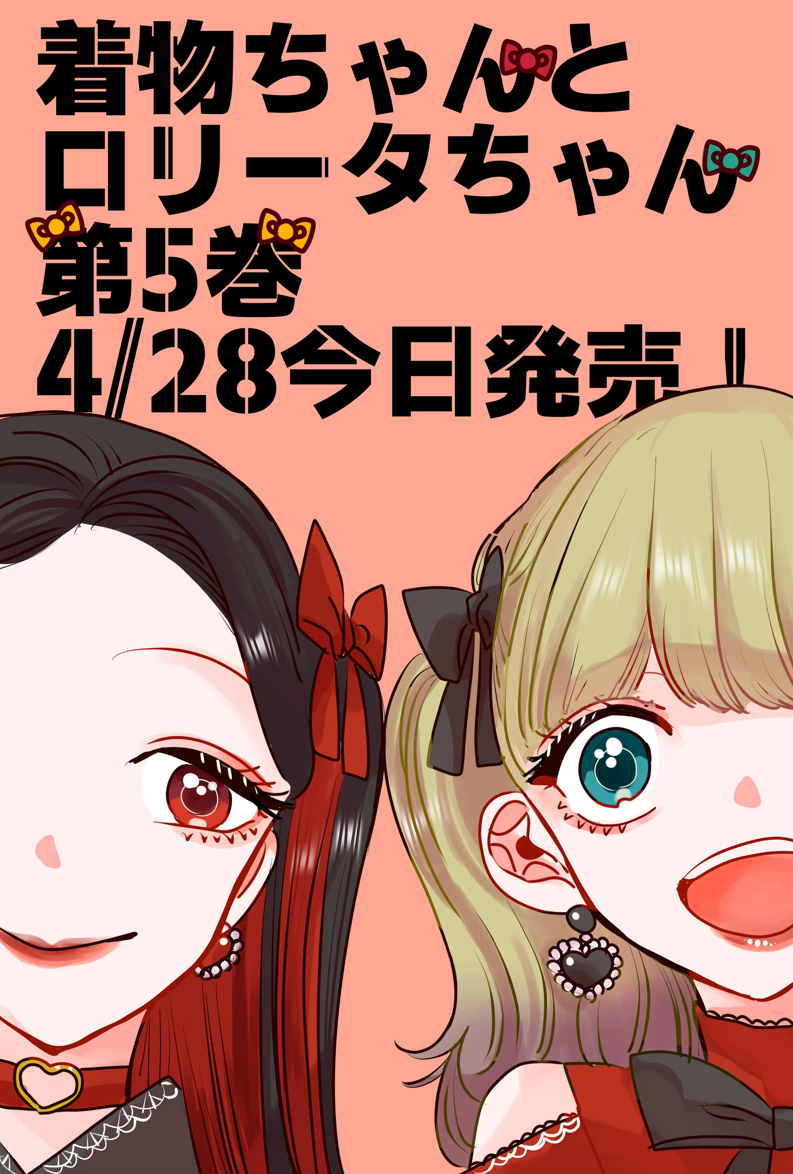 【4/28】和服和萝莉塔5卷【今天发售！】