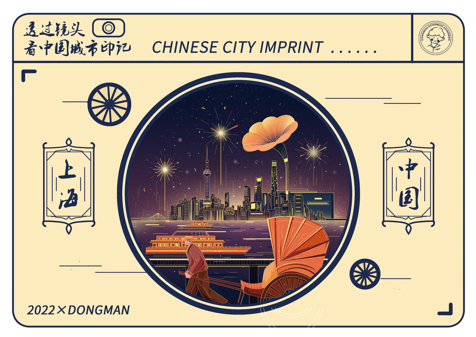 城市印记——上海