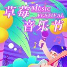 草莓音乐节-banner