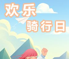 欢乐骑行日-banner