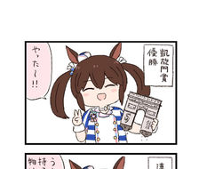 马娘兴奋的4格漫画“接收”