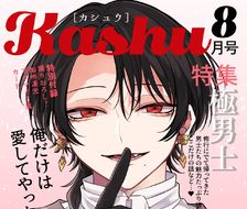 【新刊样本】月刊Kashu8月刊※加州梦本