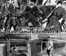 漫画『Fate/Samurai Remnant 序』告知