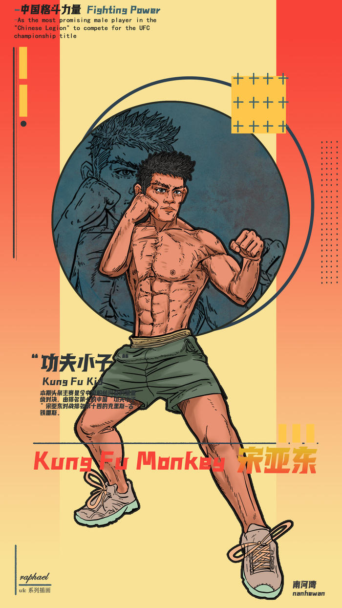 UFC|宋亚东插画作品插画图片壁纸