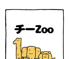 no.2131《季Zoo》