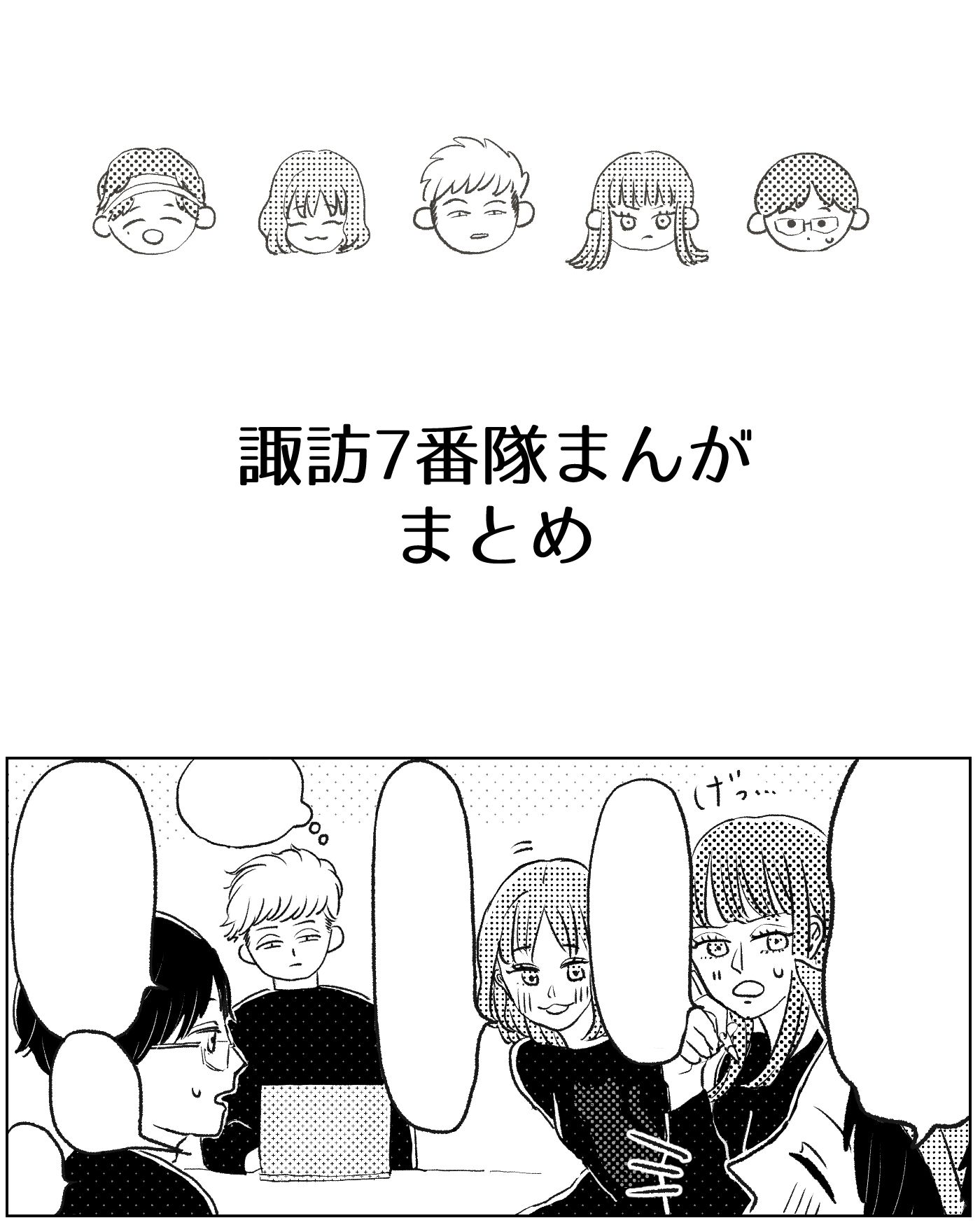 诹访7号队漫画总结