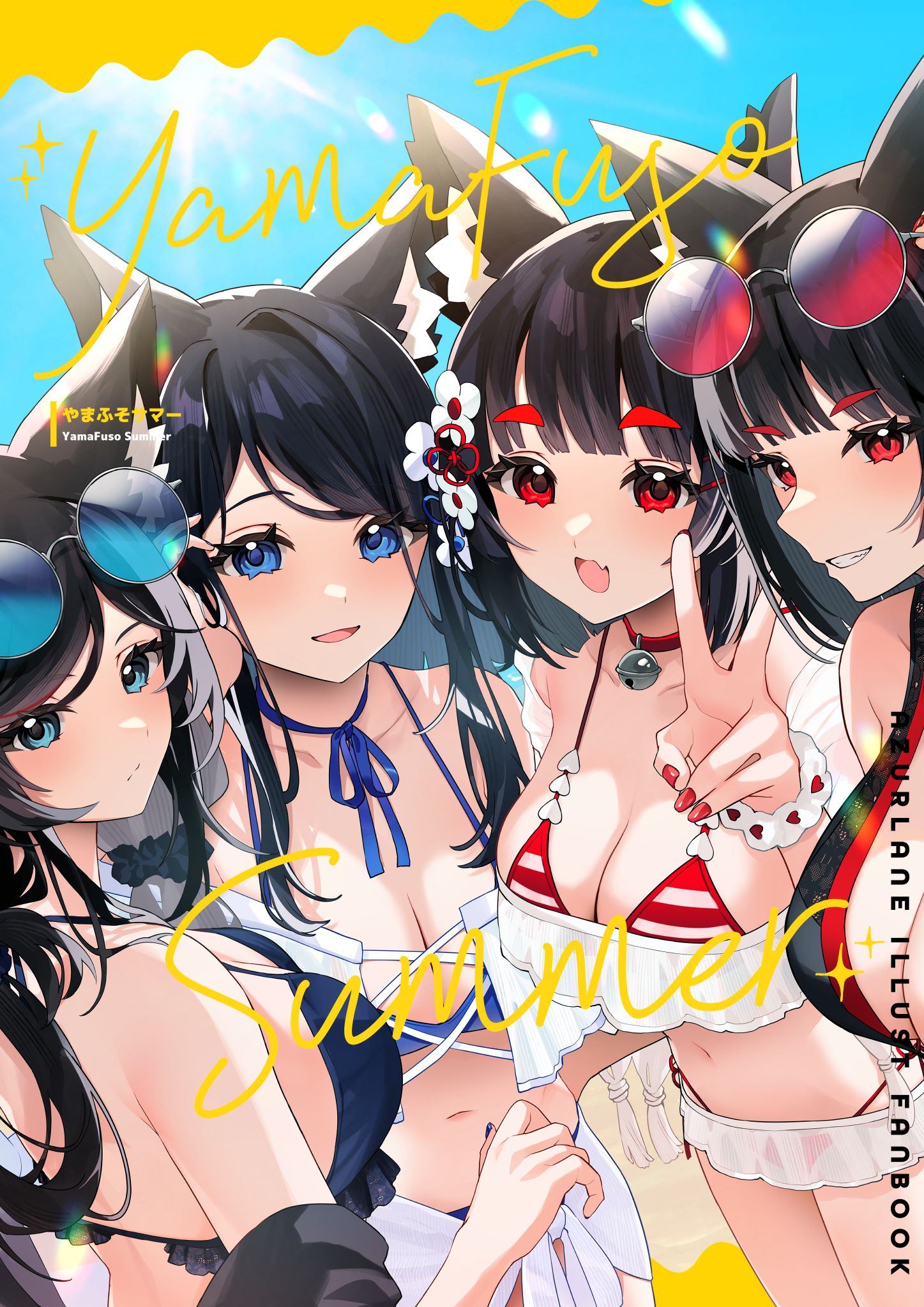 【通販委託開始】YamaFuso Summer【C104新刊】