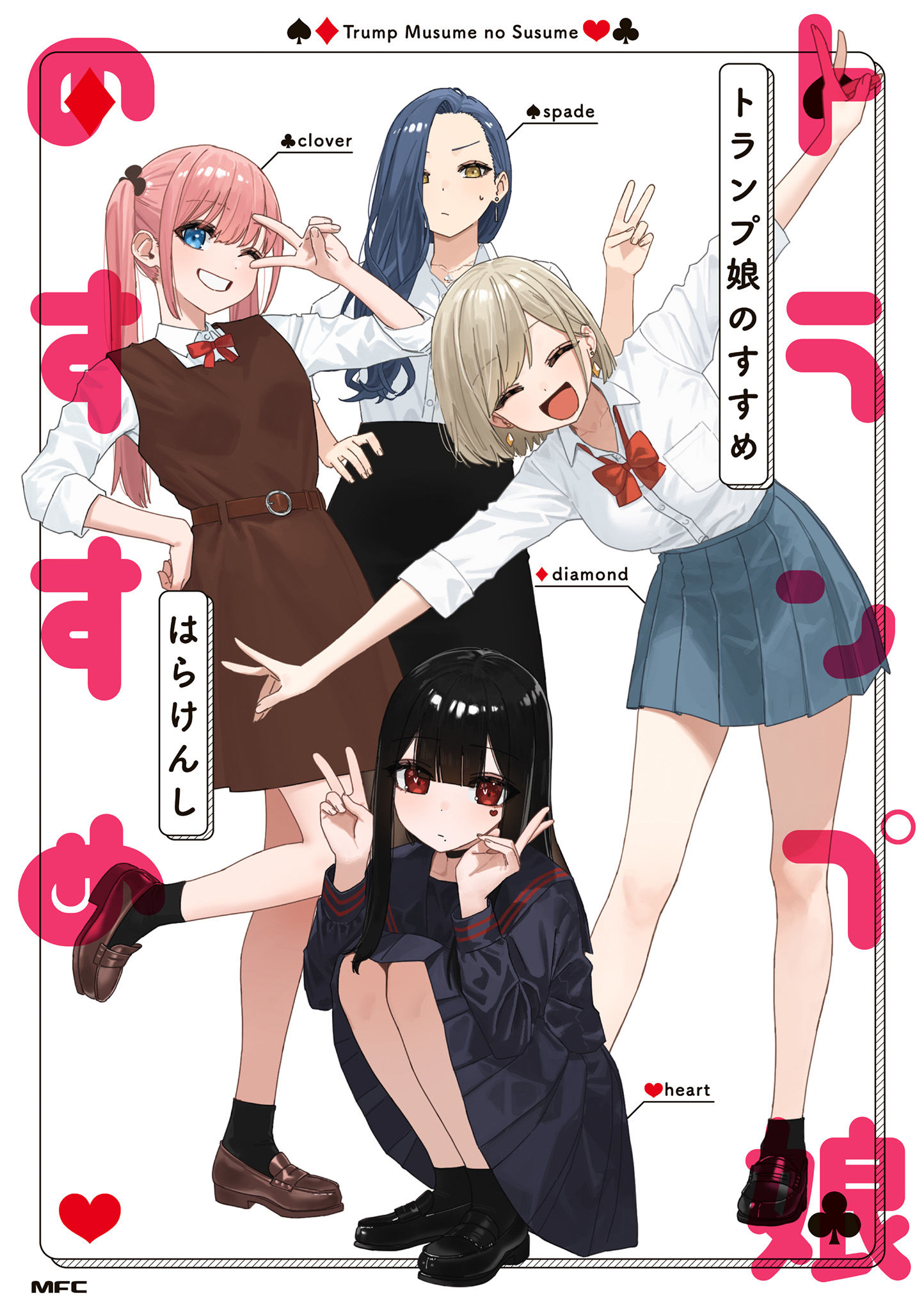 单行本《扑克姑娘的推荐》插画图片壁纸