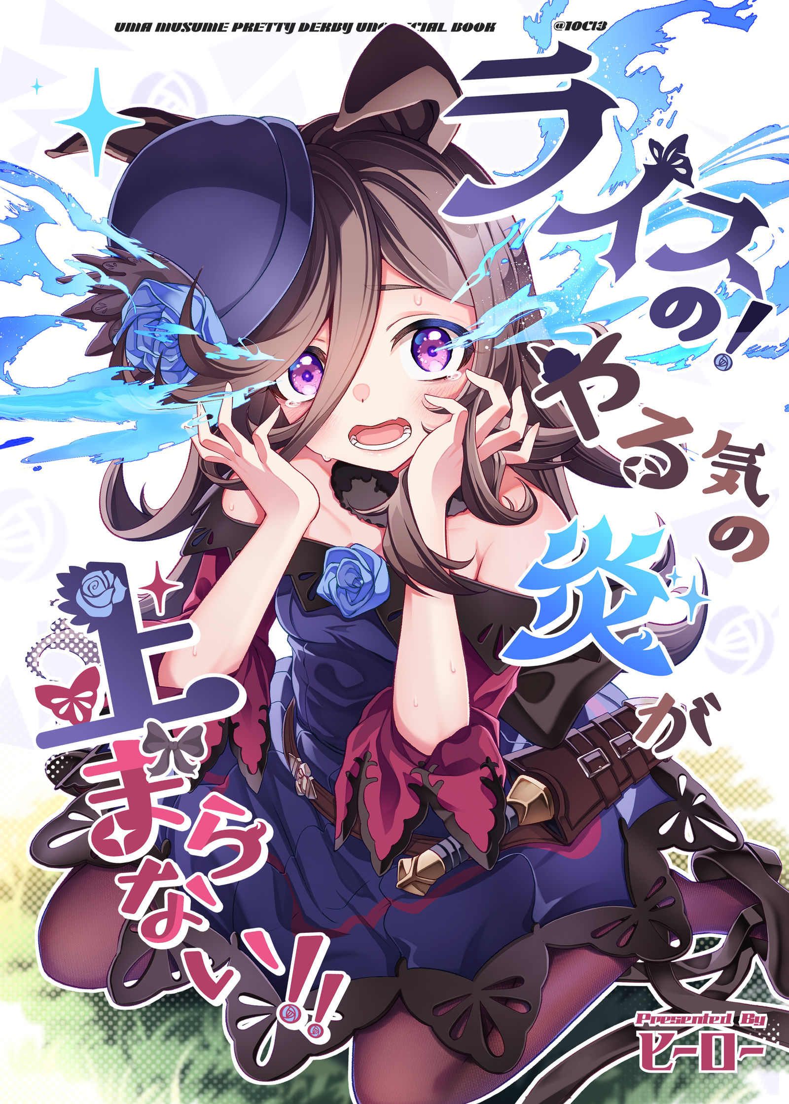 C105新刊【米饭的！干劲的火焰无法停止‼】