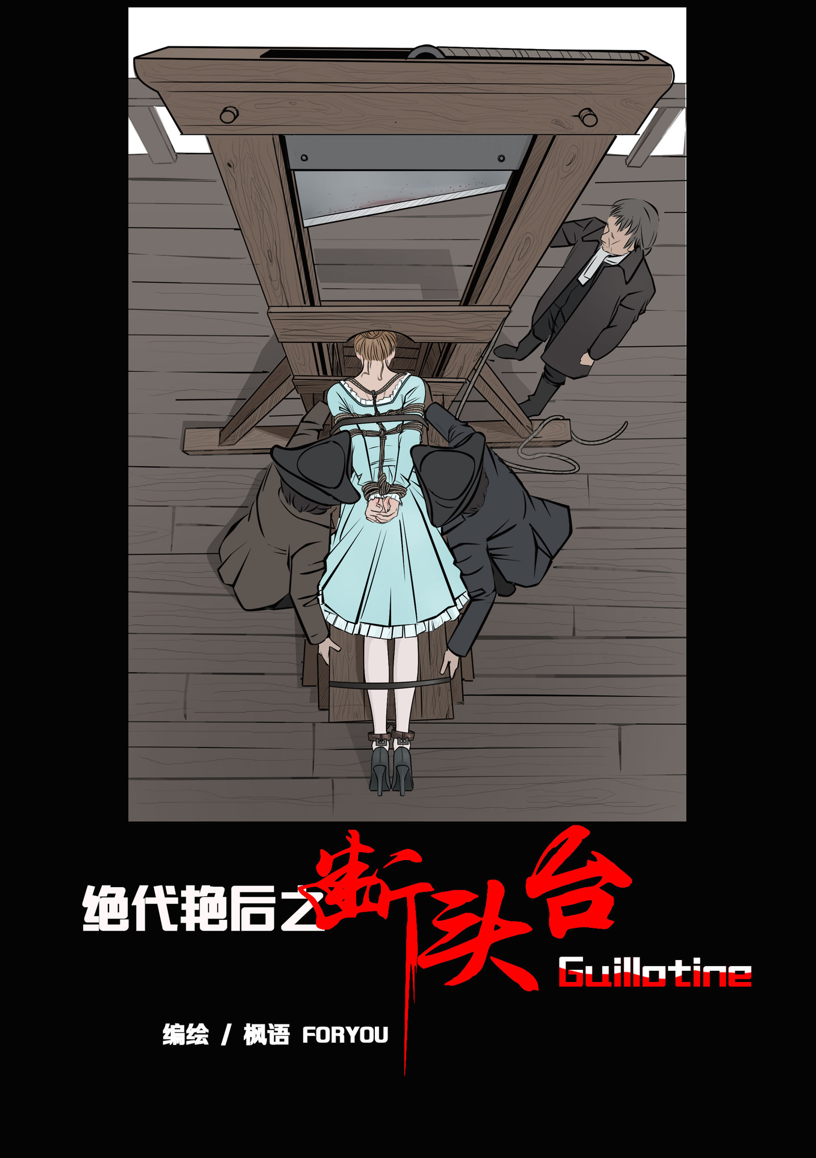 绝代艳后之断头台插画图片壁纸