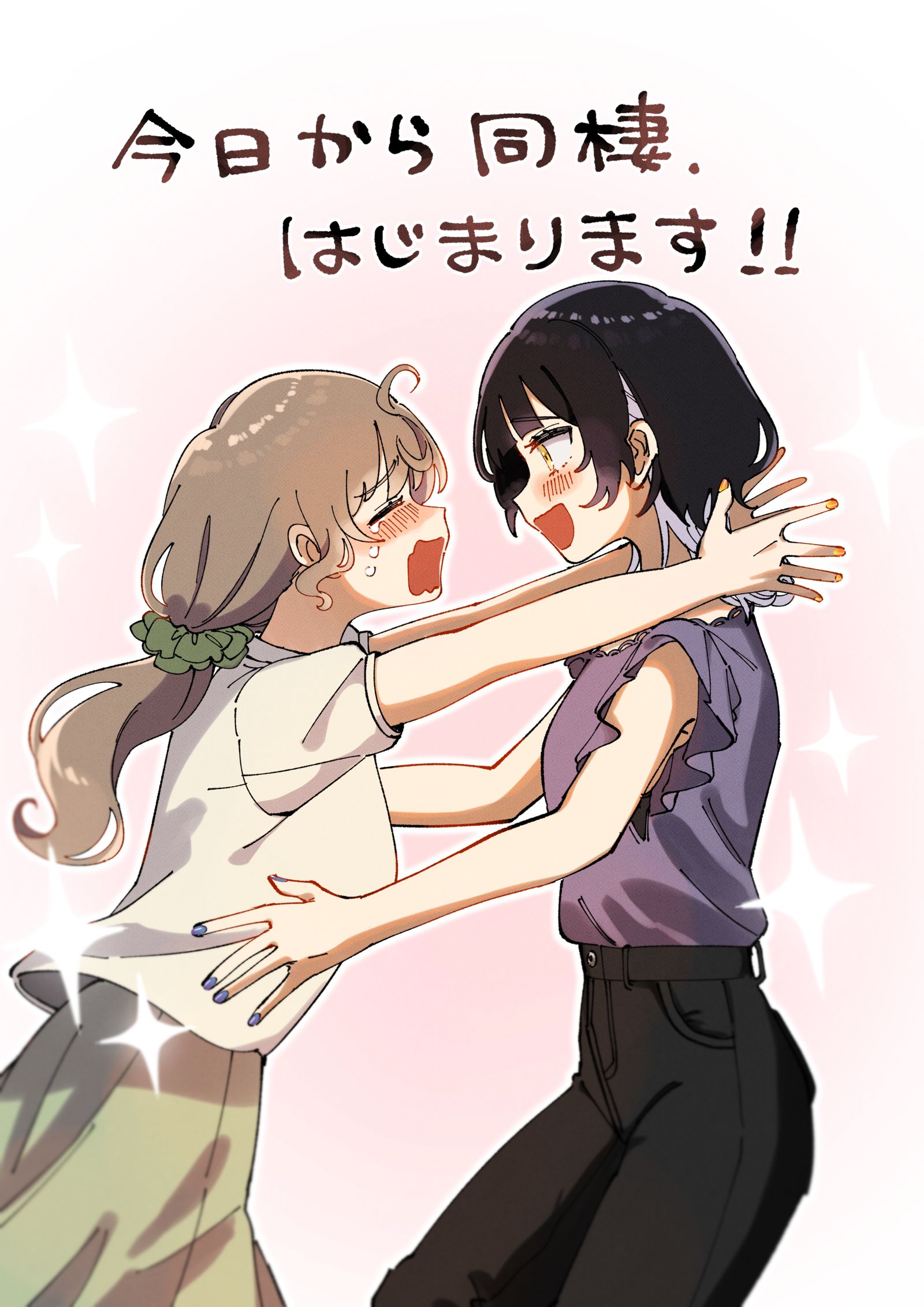 【8月5日】今天开始同居！！【小春和凑】