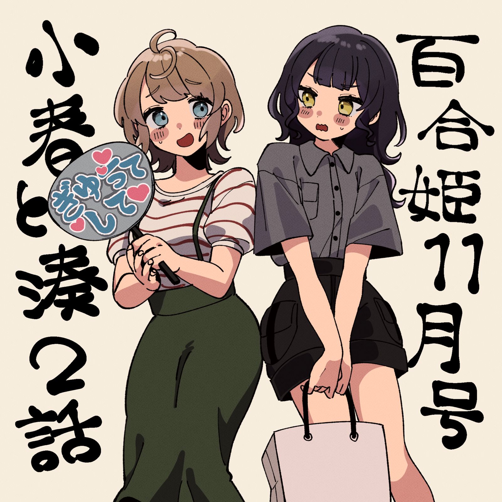 【小春与凑】百合公主11月号，第二话刊载中❣插画图片壁纸