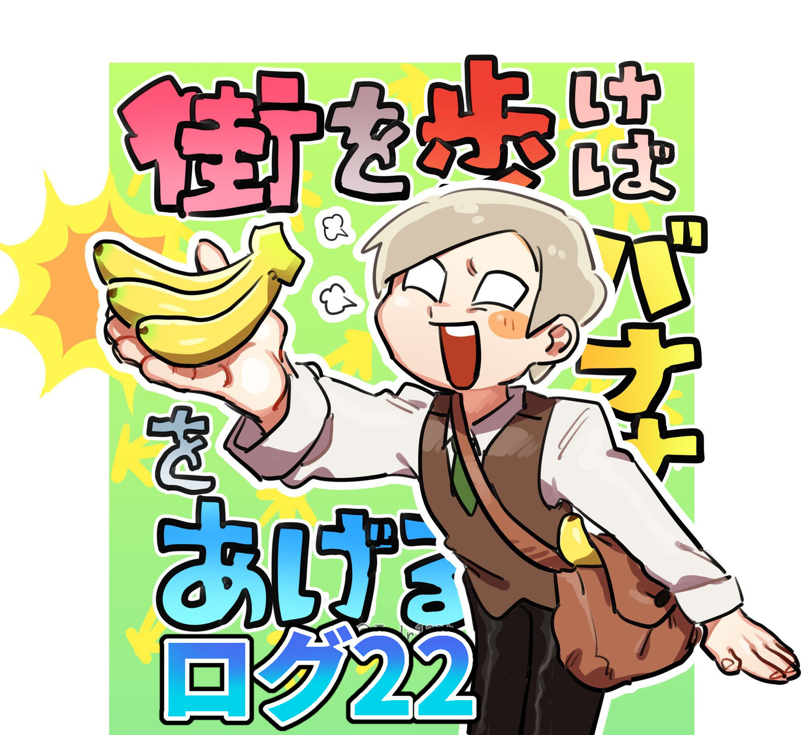 日志22-○○的主角是我们横图