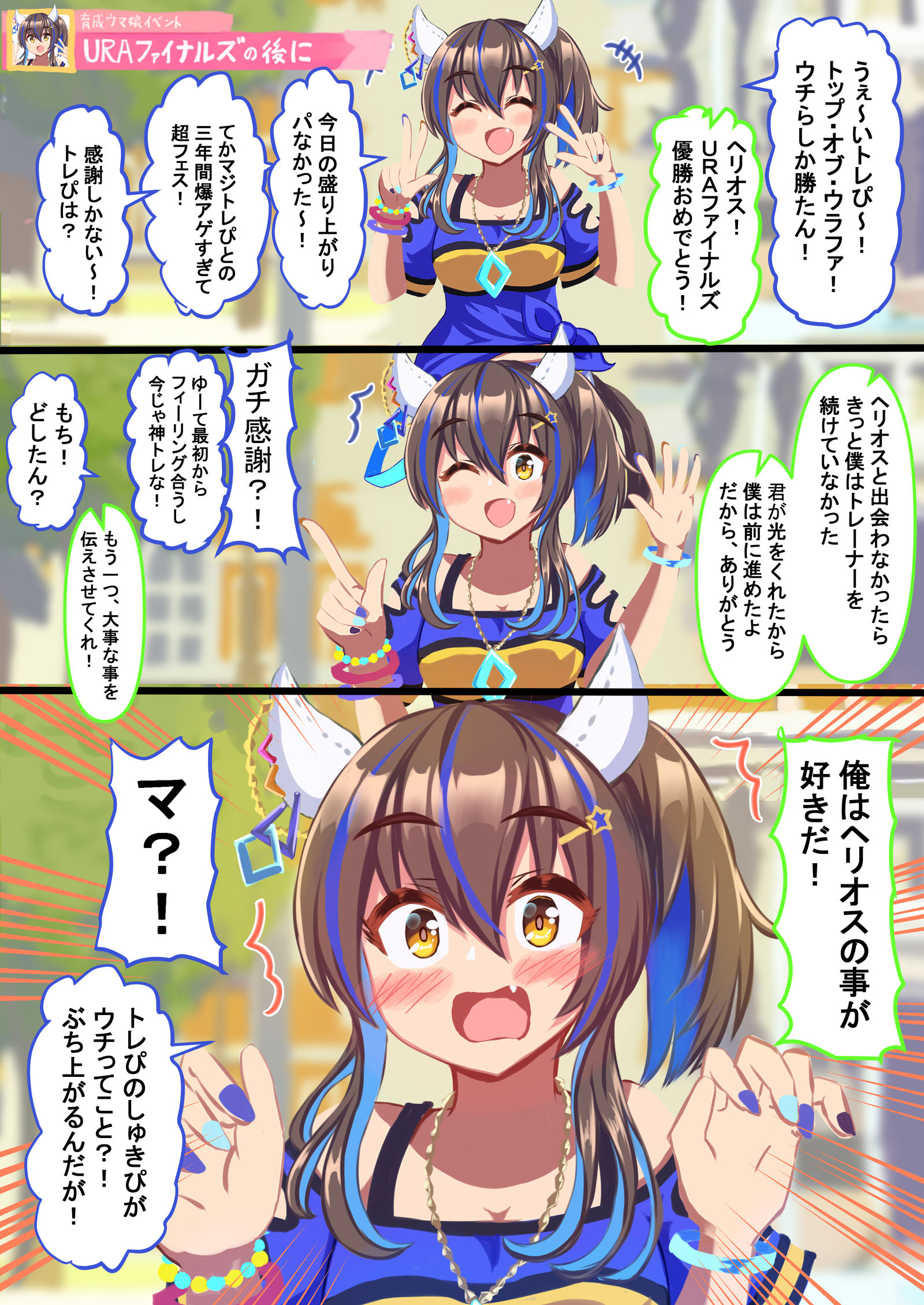 在URA Finals之后，他向戴塔克赫里奥斯告白。（前篇）