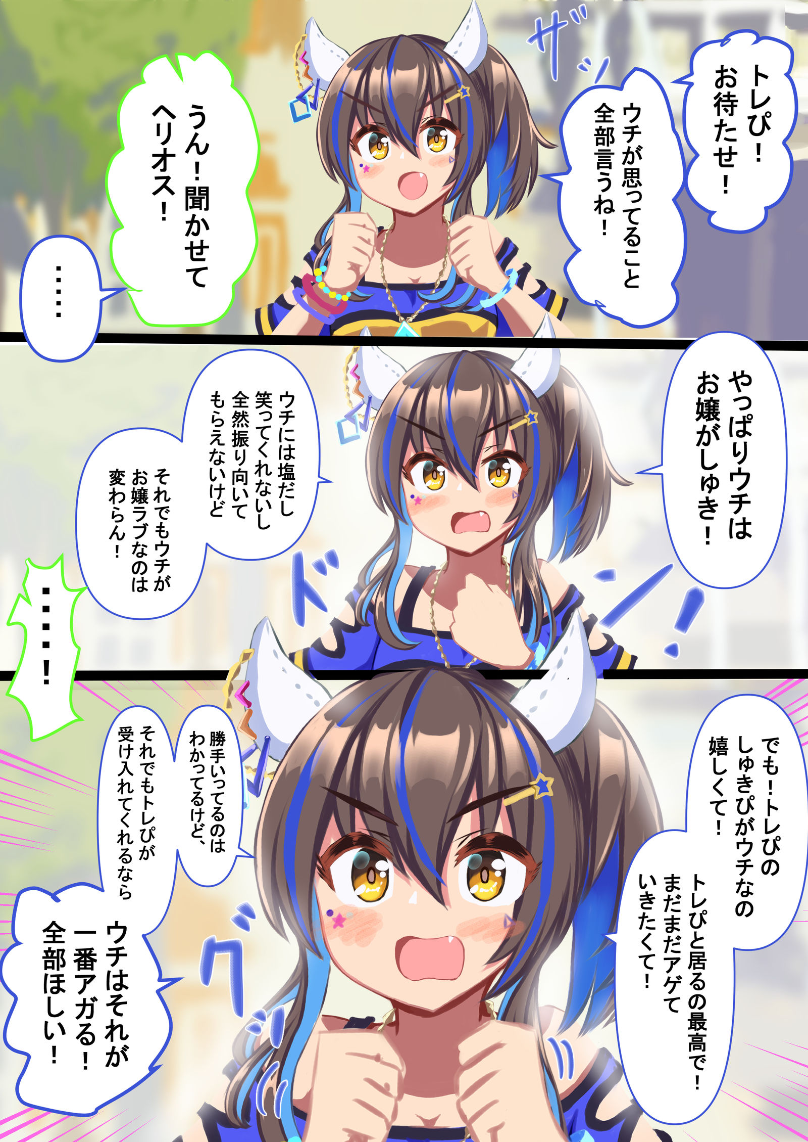 在URA Finals之后，他向戴塔克赫里奥斯告白。（后篇）