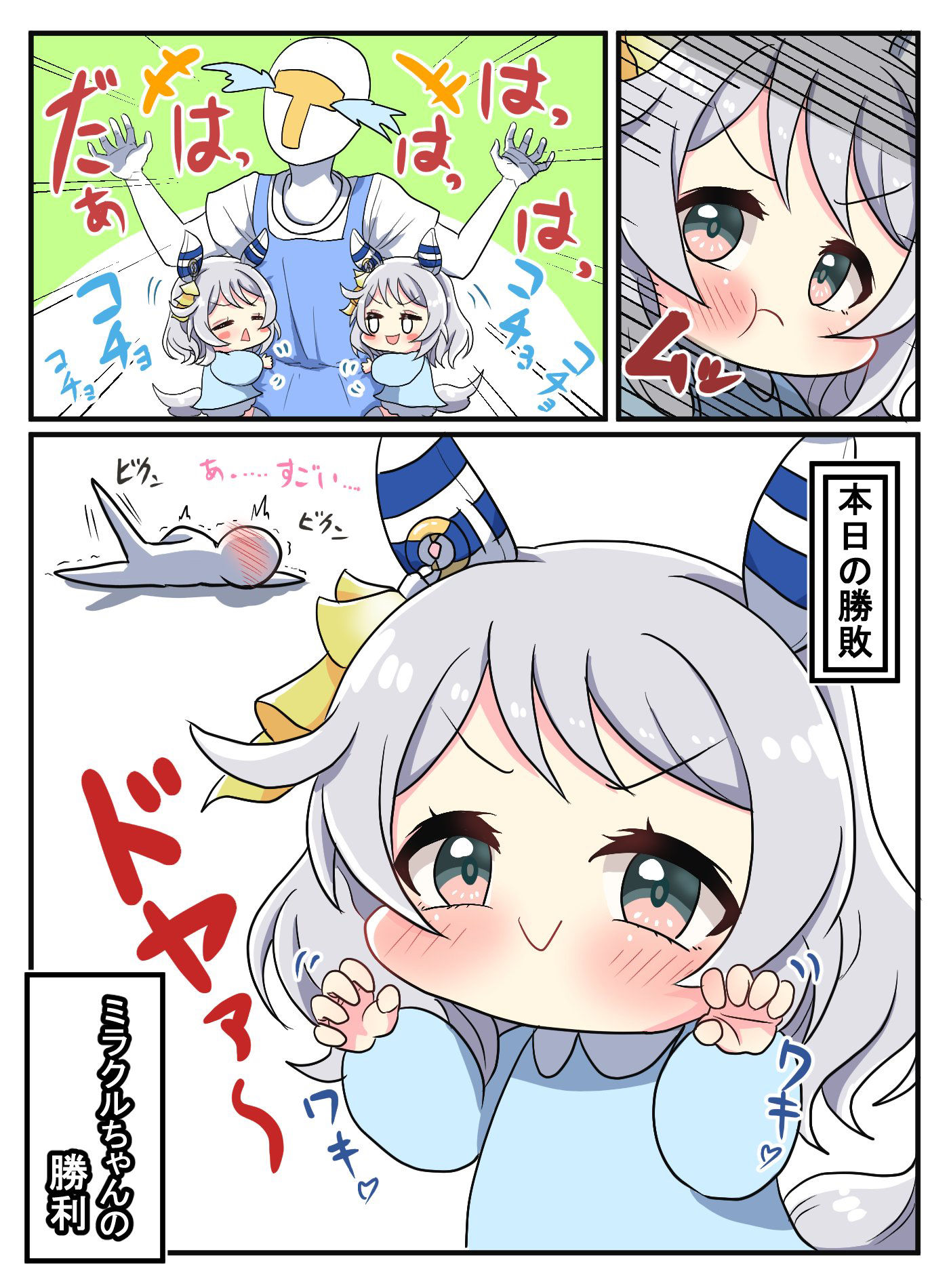 怒目而视-にらめっこヒシミラクル(ウマ娘)-触站