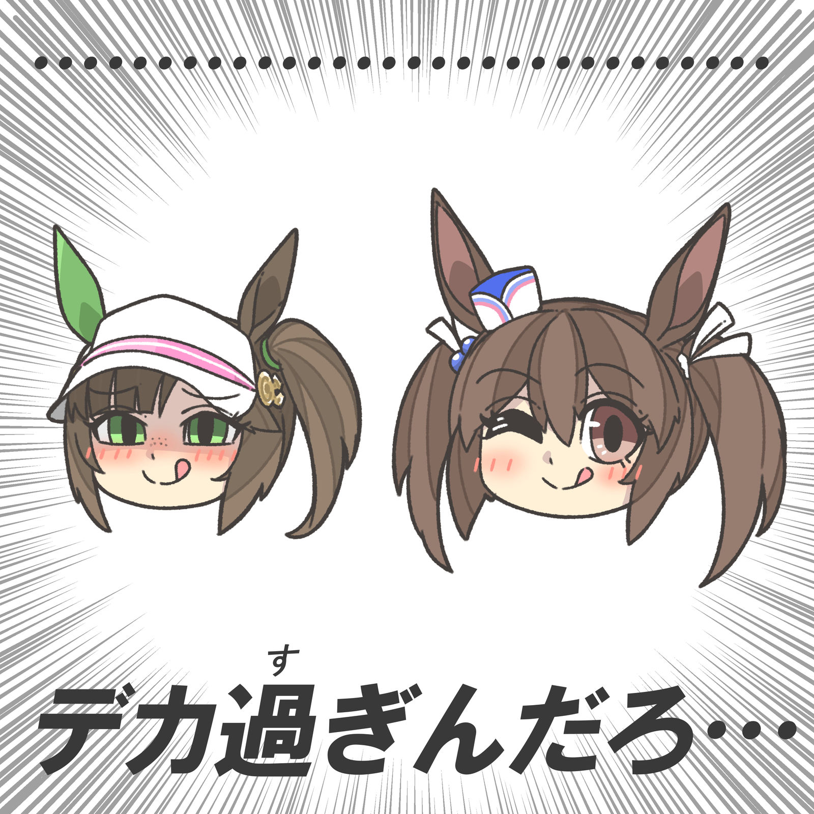 太大了吧…-马娘アイネスフウジン(ウマ娘)