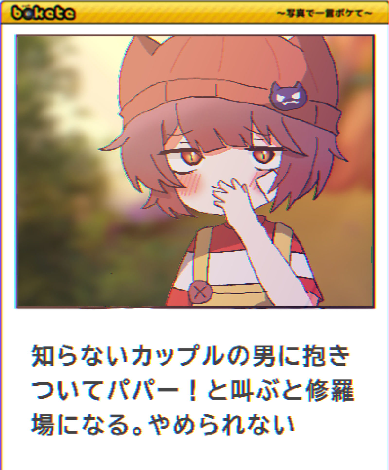 装傻了